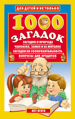 1000 загадок