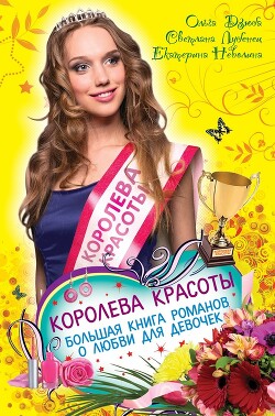 Королева красоты. Большая книга романов о любви для девочек