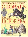 Энциклопедический словарь юного историка: Отечественная история