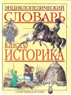 Энциклопедический словарь юного историка: Отечественная история