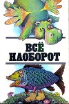 Все наоборот: небылицы и нелепицы в стихах