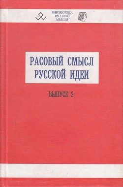 Расовый смысл русской идеи. Выпуск 1