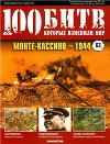 Монте-Кассино - 1944