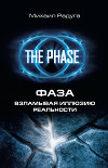 Фаза. Практический учебник по внетелесным переживаниям