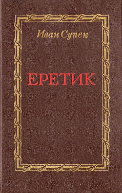 Еретик