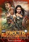 Месть Атлантиды (СИ)
