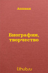 Биография, творчество