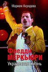 Фредди Меркьюри. Украденная Жизнь