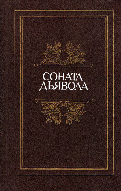 Соната дьявола: Малая французская проза XVIII–XX веков в переводах А. Андрес