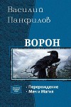 Ворон. Дилогия