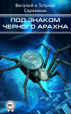 Под знаком черного Арахна