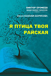 Я птица твоя райская