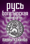 Русь богатырская. Героический век
