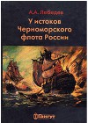 У истоков Черноморского флота России. Азовская флотилия Екатерины II в борьбе за Крым и в создании Черноморского флота (1768-1783 гг.)