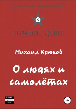 О людях и самолётах 2