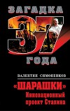 Шарашки. Инновационный проект Сталина