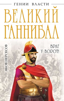 Великий Ганнибал. «Враг у ворот!»