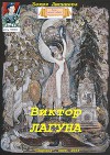 Виктор Лагуна (СИ)