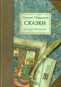 Русские народные сказки (художник Б. Зворыкин)