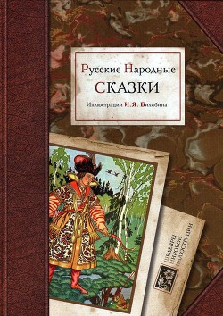 Русские народные сказки (худ. И. Билибин)