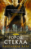 Город стекла. Письмо Джейса к Клэри (ЛП)
