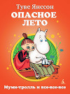 Опасное лето ( илл.)