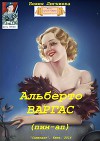 Альберто Варгас (пин-ап) (СИ)