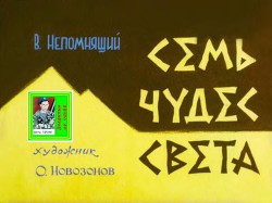 Семь чудес света. Худ. О. Новозонов (Диафильм)