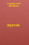 Другой (СИ)
