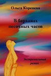 В барханах песочных часов. Экстремальный роман