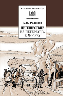 Книга "Путешествие Из Петербурга В Москву (С Илл.)" - Радищев.