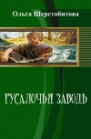 Русалочья заводь (СИ)