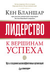 Лидерство: к вершинам успеха