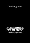 Затерянные среди Звёзд. Цикл «Мусорщики»