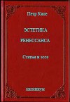 Эстетика Ренессанса. Статьи и эссе (СИ)