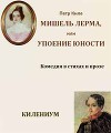 Мишель Лерма, или Упоение юности (СИ)