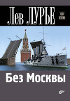 Без Москвы