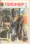 Журнал "Пионер" 1980г. №1