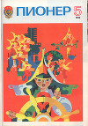 Журнал "Пионер" 1980г. №5