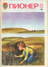 Журнал "Пионер" 1980г. №6
