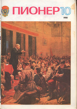 Журнал "Пионер" 1980г. №10