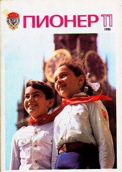 Журнал "Пионер" 1980г. №11