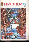 Журнал "Пионер" 1980г. №12
