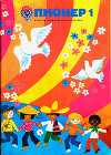 Журнал "Пионер" 1979г. №1
