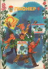 Журнал "Пионер" 1979г. №4
