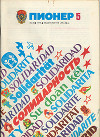 Журнал "Пионер" 1979г. №5