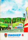 Журнал "Пионер" 1979г. №6
