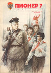 Журнал "Пионер" 1979г. №7