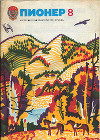 Журнал "Пионер" 1979г. №8