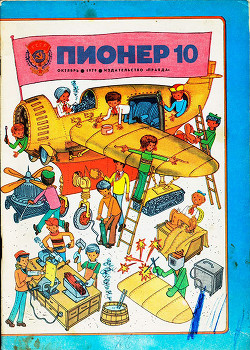 Журнал "Пионер" 1979г. №10